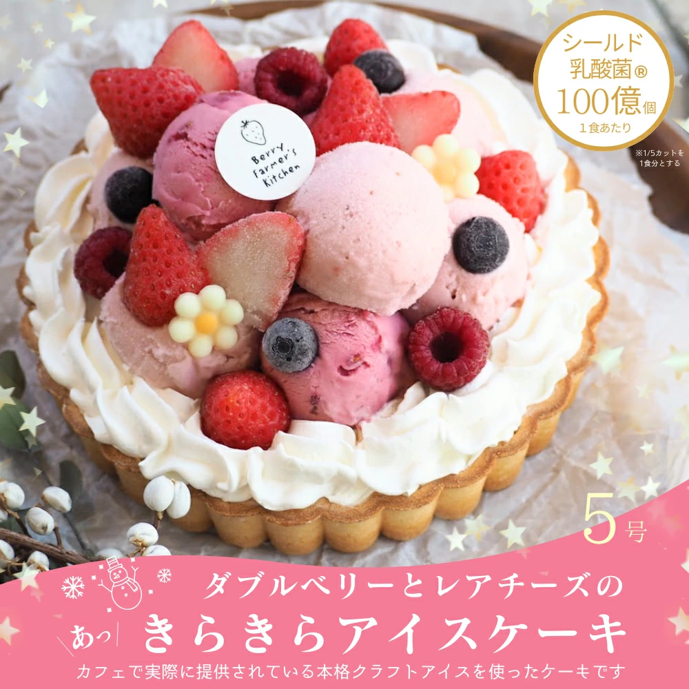 ダブルベリーとレアチーズの【あっきらきらアイスケーキ】シールド乳酸菌100億個入り