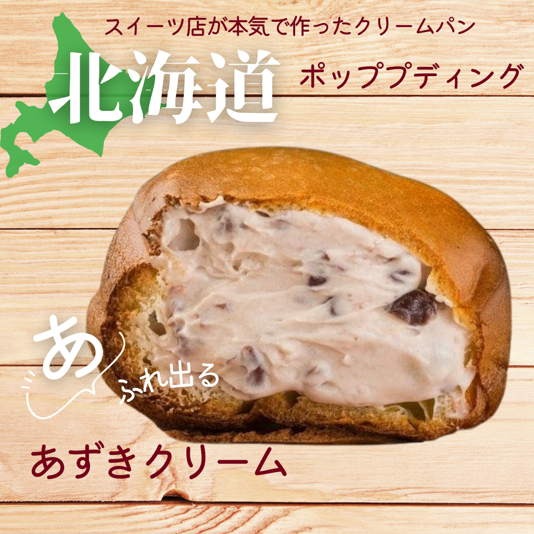 【送料無料】北海道ポッププディング【あふれ出る小豆クリーム】