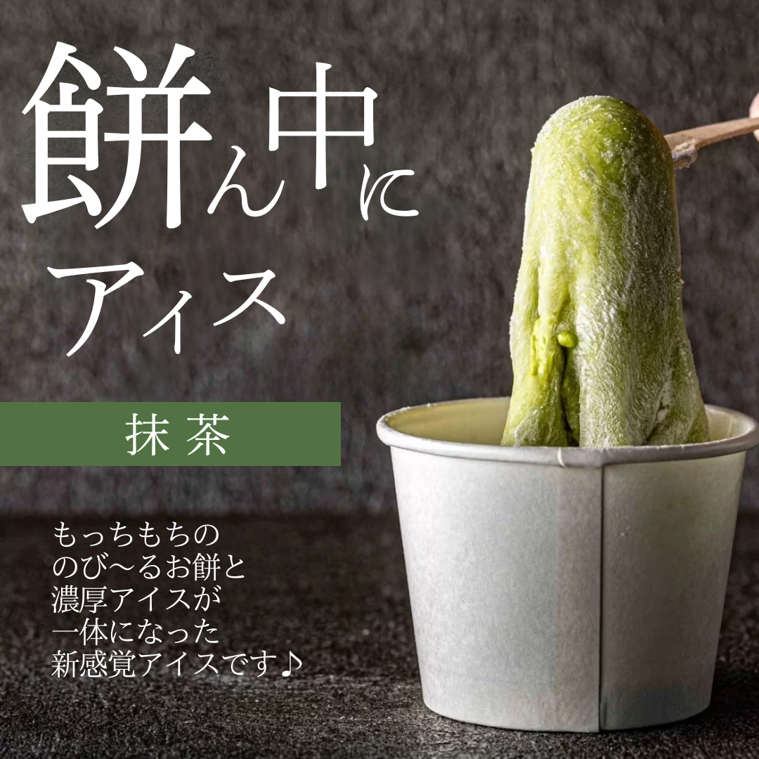 【送料無料】餅ん中にアイス（抹茶）