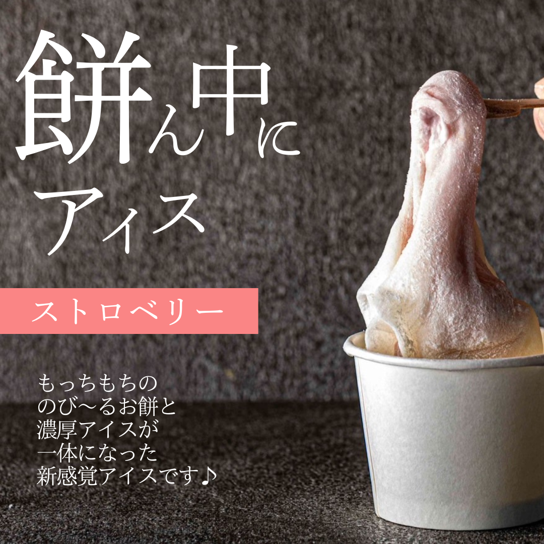 【送料無料】餅ん中にアイス（ストロベリー）
