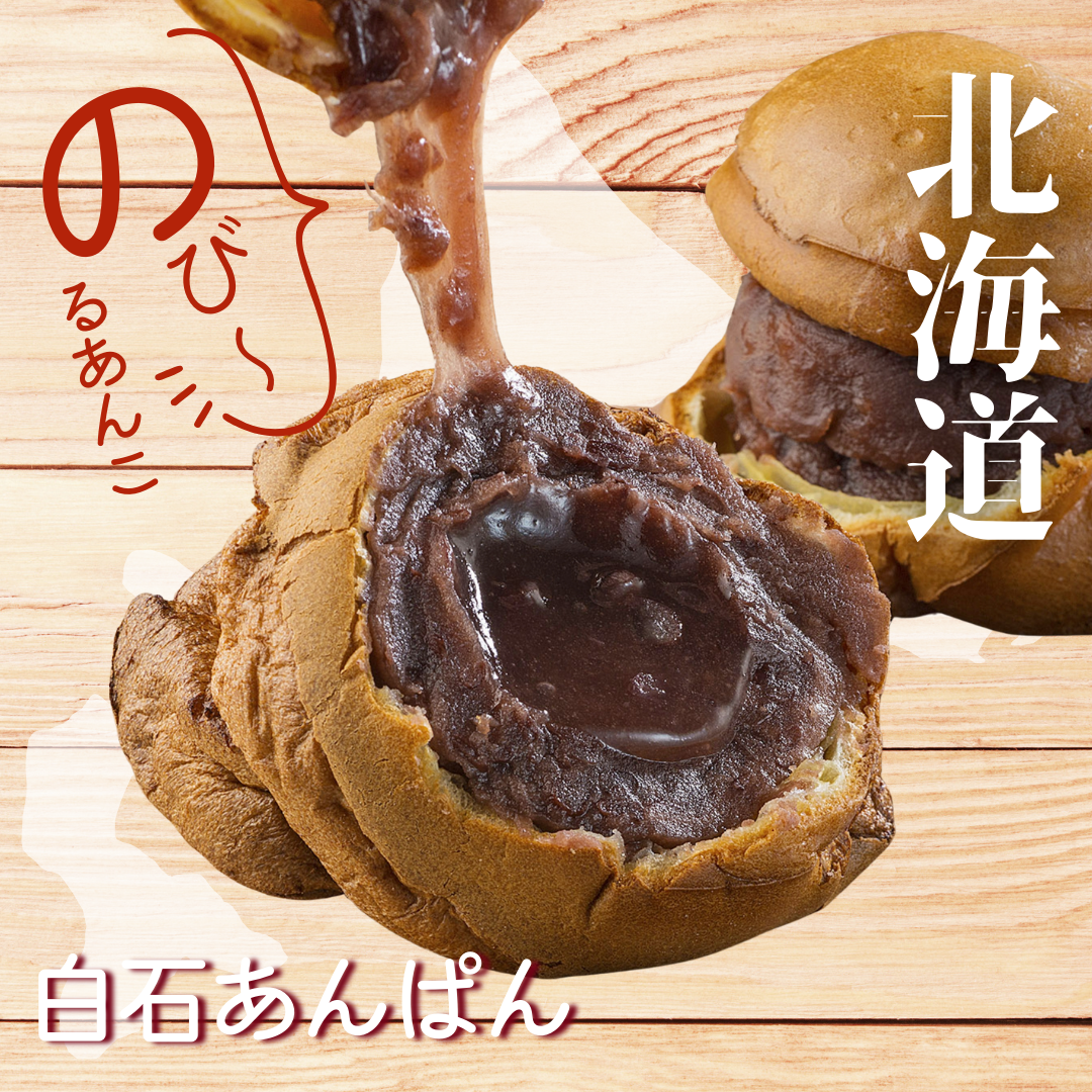 【送料無料】白石あんぱん