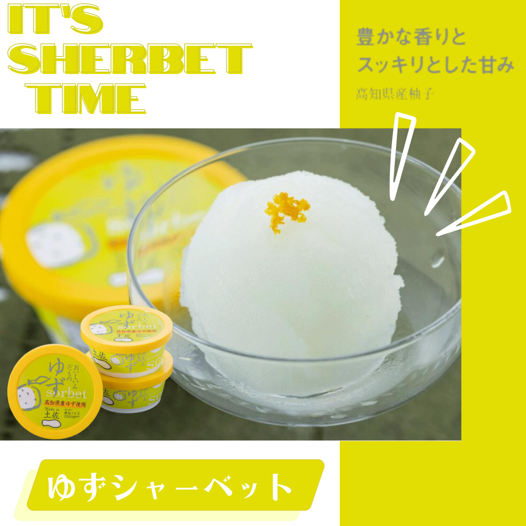 【送料無料】ゆずシャーベット