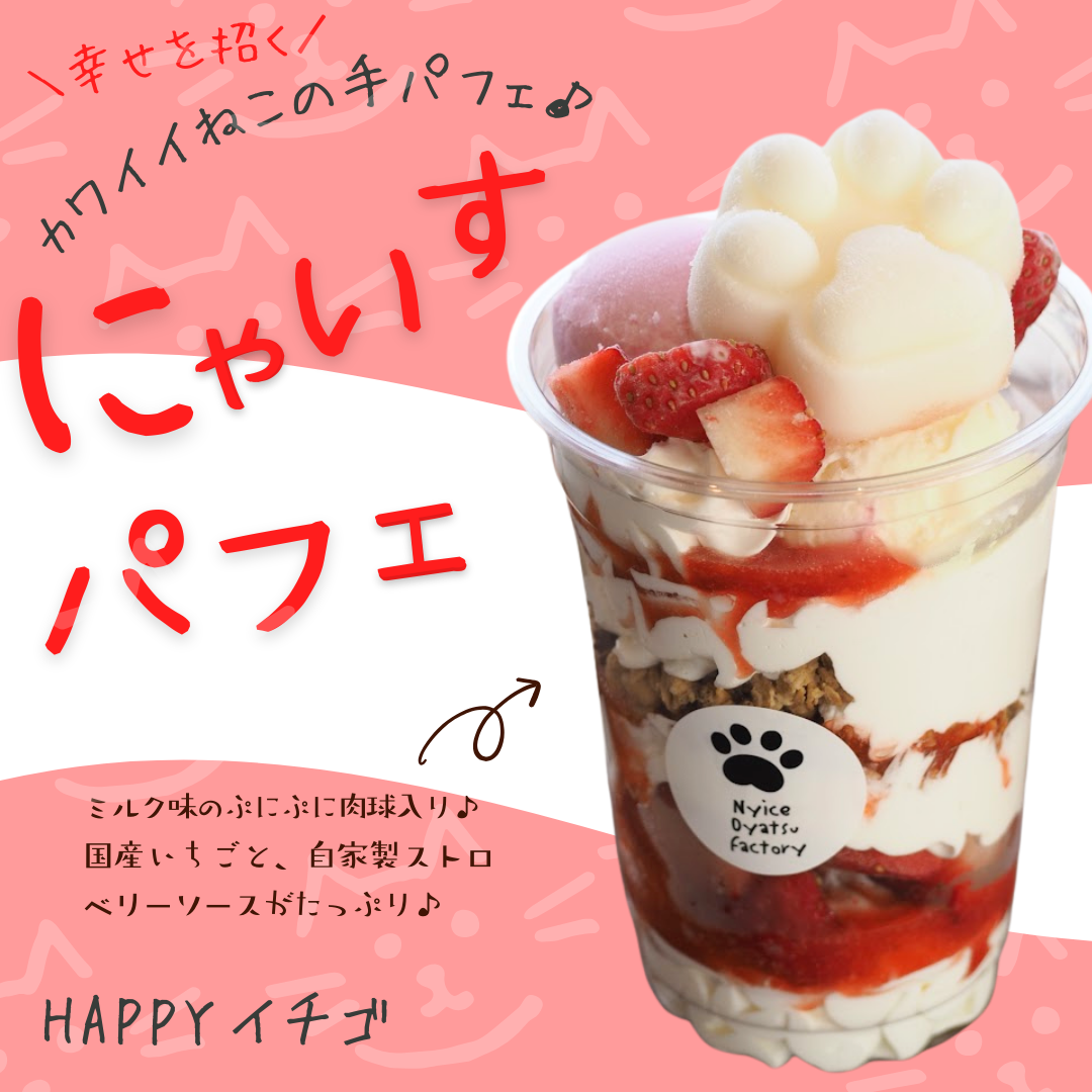 賞味期限伸びました♪【にゃいすパフェ】いちご（ストロベリー）