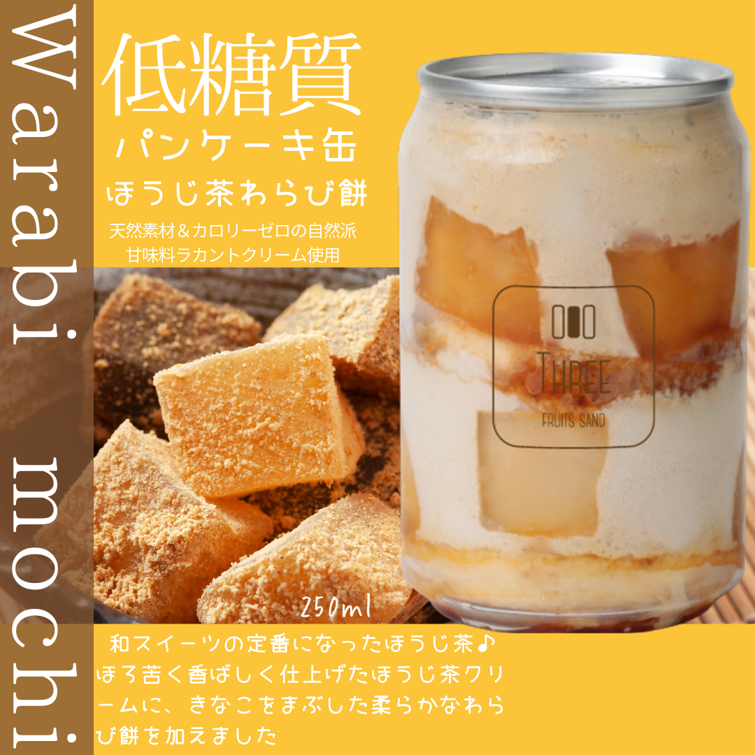 低糖質パンケーキ缶　ほうじ茶わらび餅缶