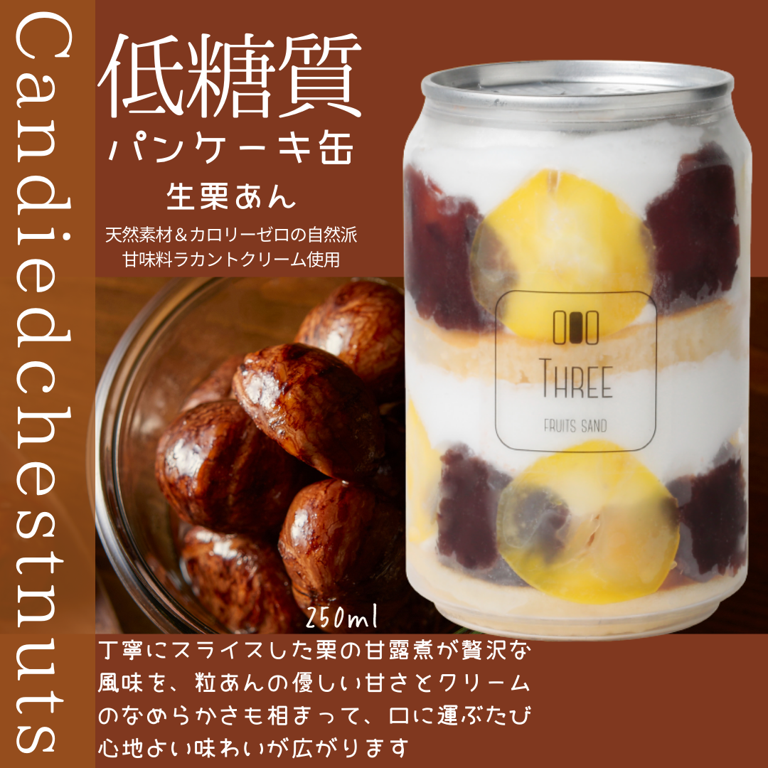 低糖質パンケーキ缶　生栗あん缶