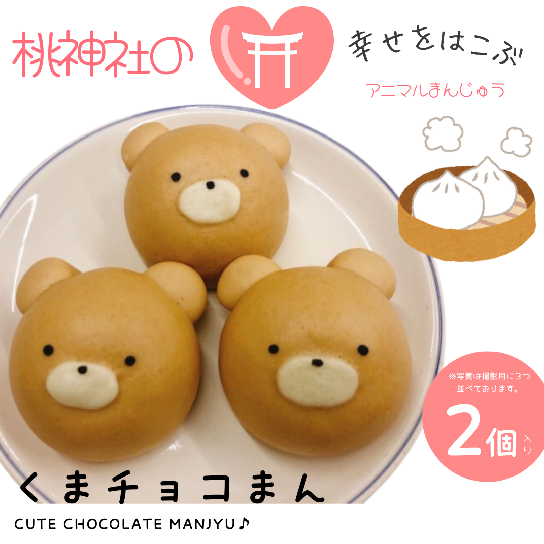 ※賞味期限伸びました※くまチョコまん【まんじゅう】※2個ずつ袋入り