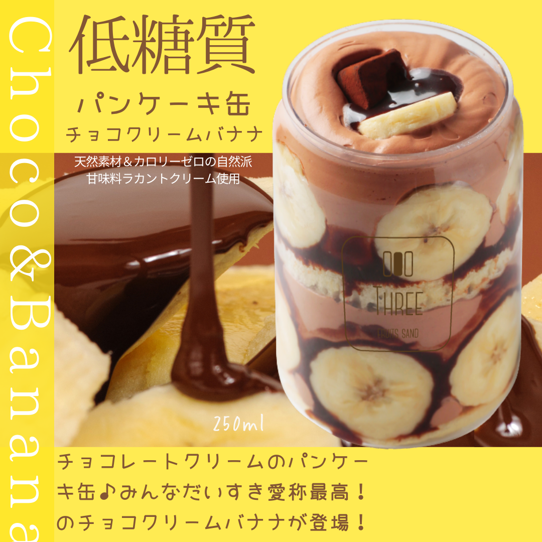 パンケーキ缶　チョコクリームバナナ缶