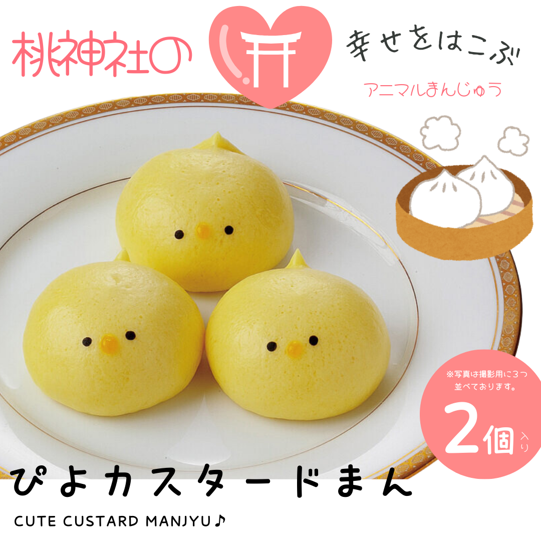 ※賞味期限伸びました※ピヨカスタードまん【まんじゅう】※2個ずつ袋入り