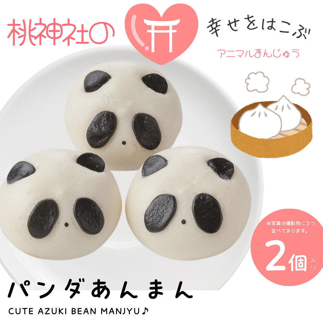 ※賞味期限伸びました※パンダあんまん【まんじゅう】（注）2個ずつ袋入り