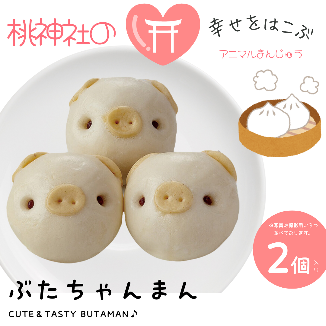 ※賞味期限伸びました※こぶたちゃんまん【まんじゅう】※2個ずつ袋入り