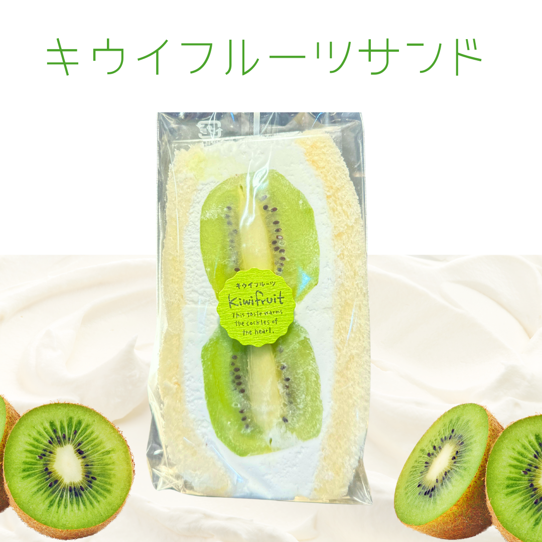 極厚フルーツサンド【キウイ】