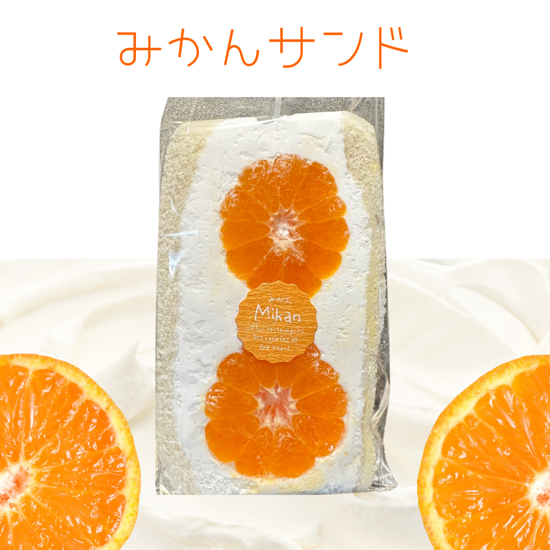 極厚フルーツサンド【みかん】