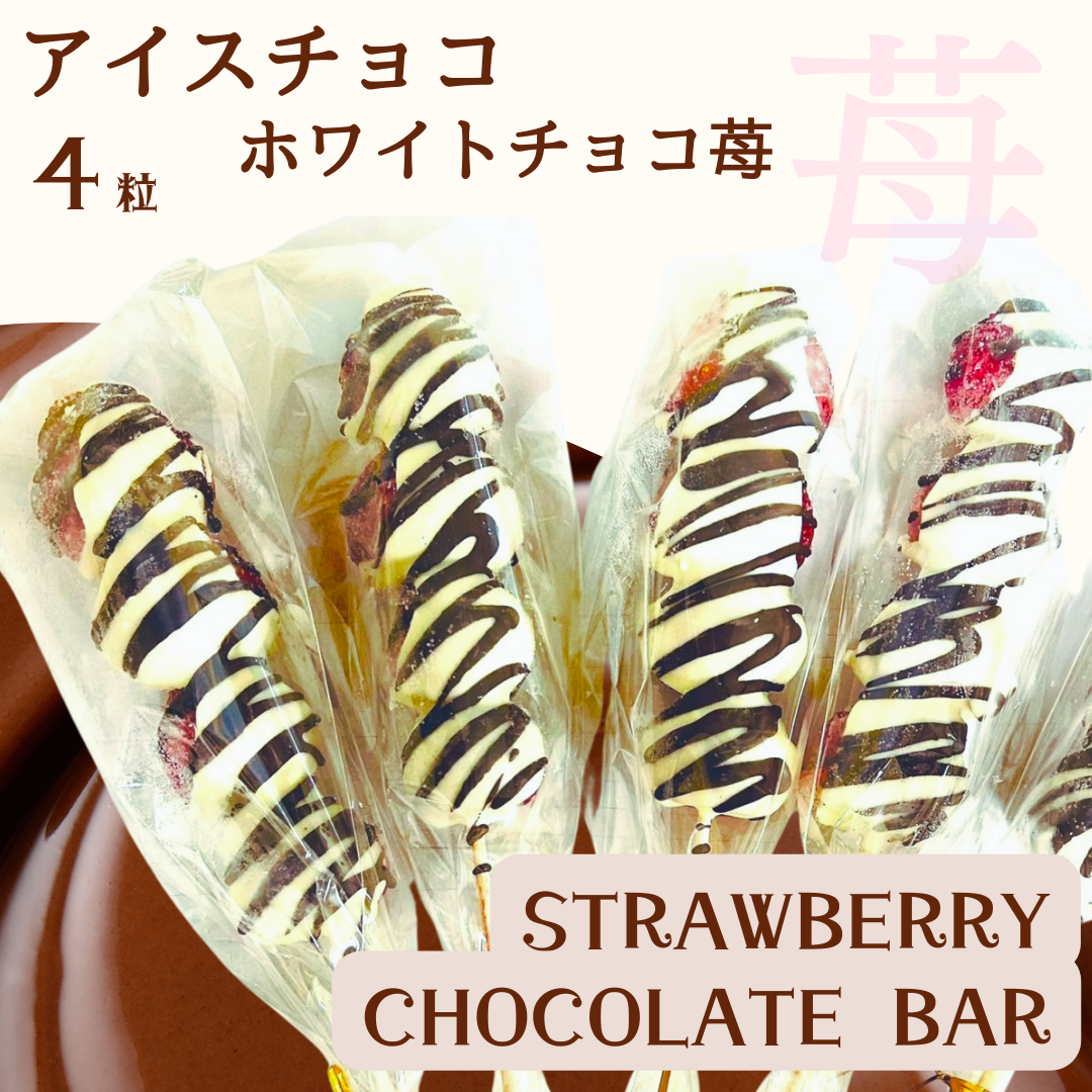 【送料無料】ホワイトチョコいちご4粒