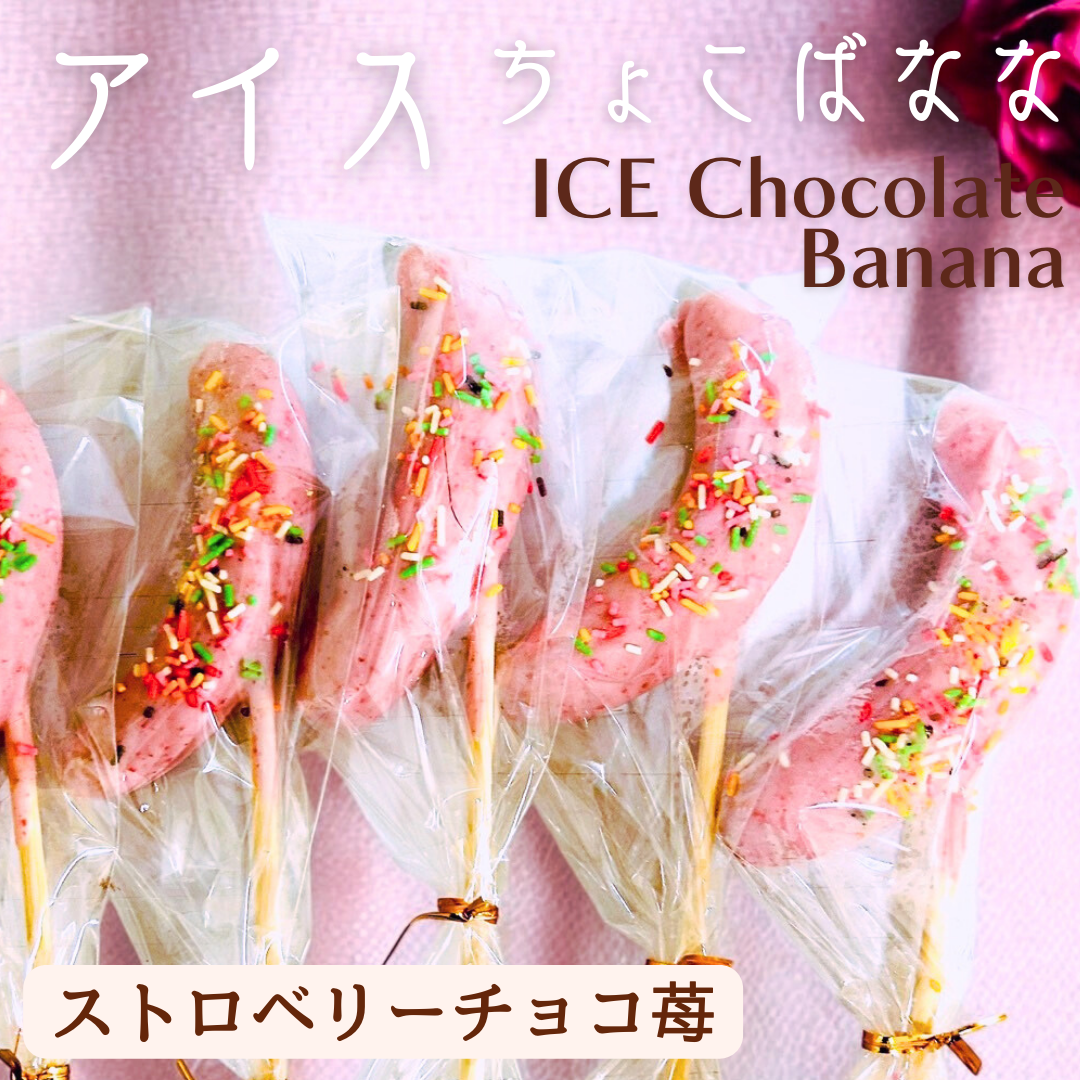 【送料無料】ストロベリーチョコバナナ1本 ※冷凍自販機にも対応しました※