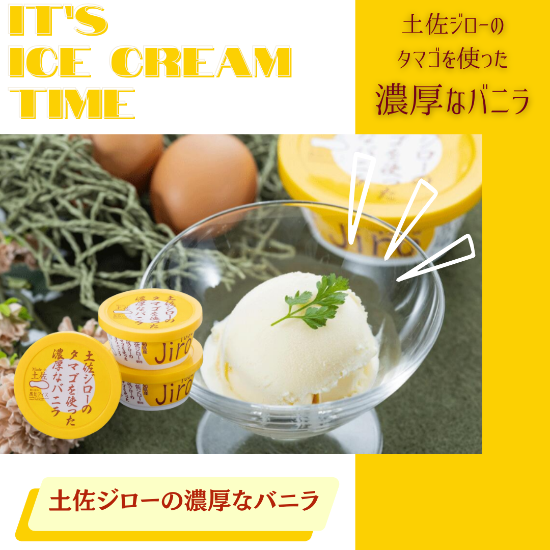 【送料無料】土佐ジローの濃厚なバニラ
