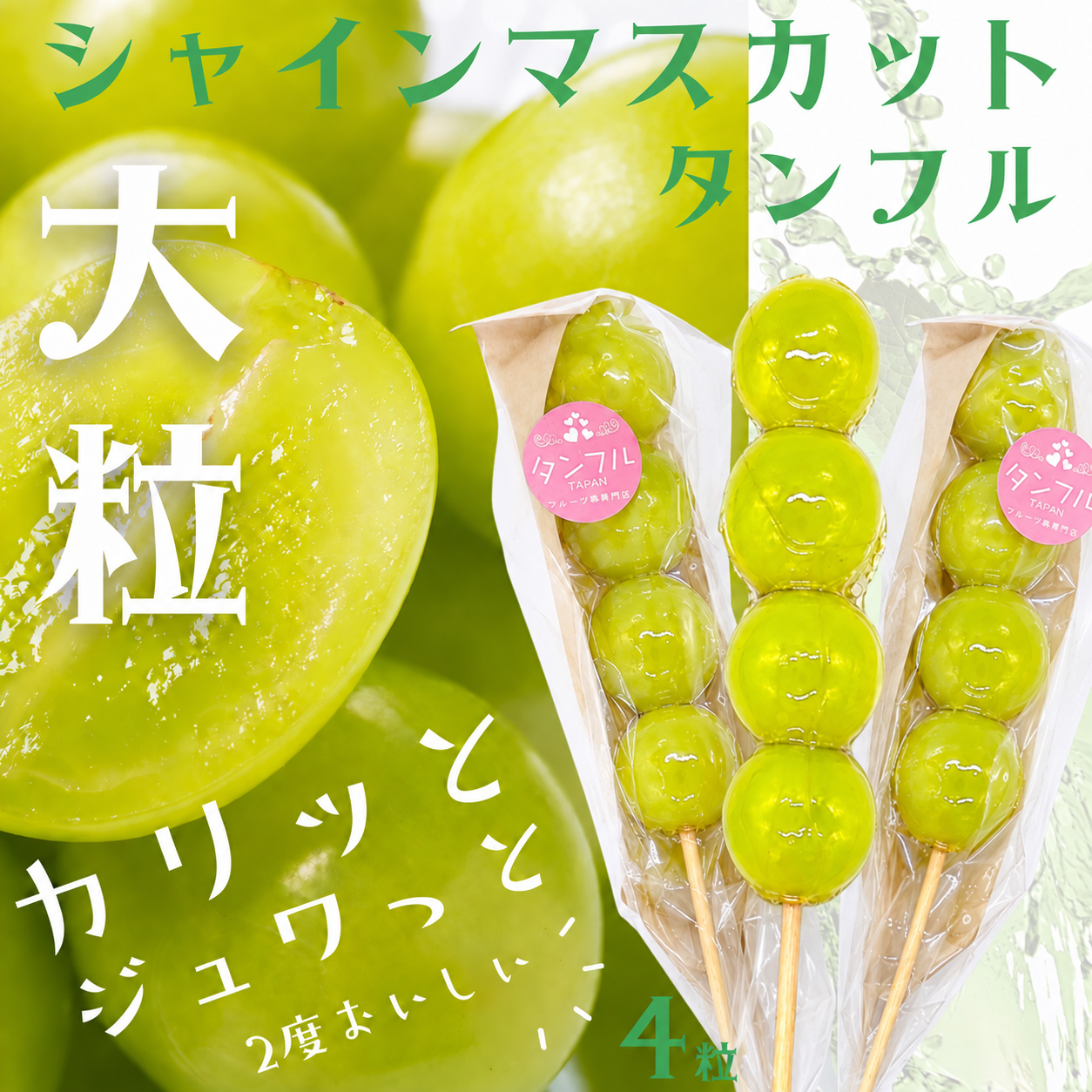 【送料無料】アイスタンフル  シャインマスカット（4粒）