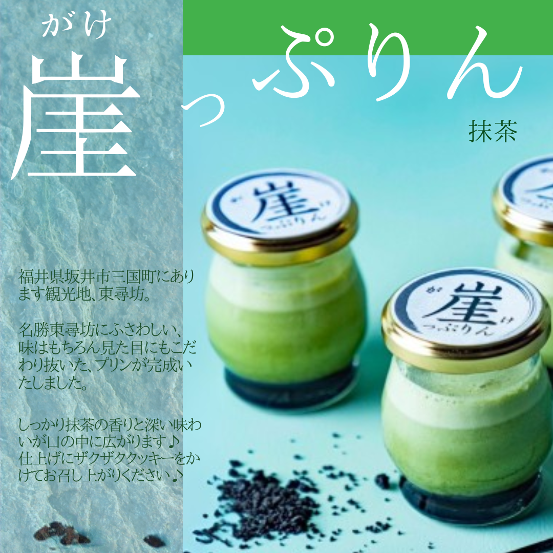 【送料無料】崖っぷりん（抹茶）