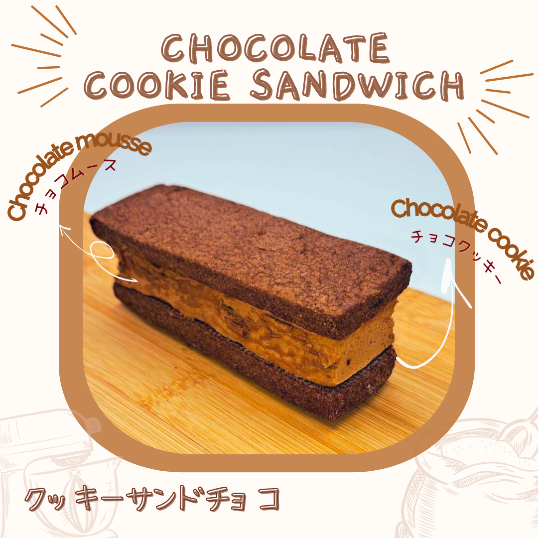 クッキーサンド（チョコ）