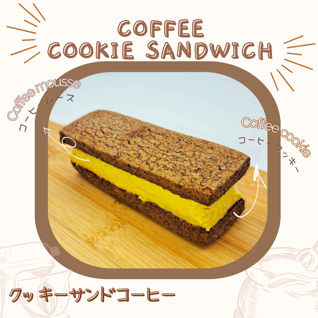 クッキーサンド（コーヒー）