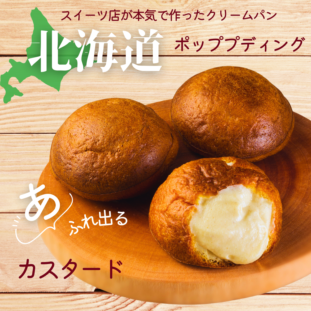 【送料無料】北海道ポッププディング【あふれ出るカスタード】