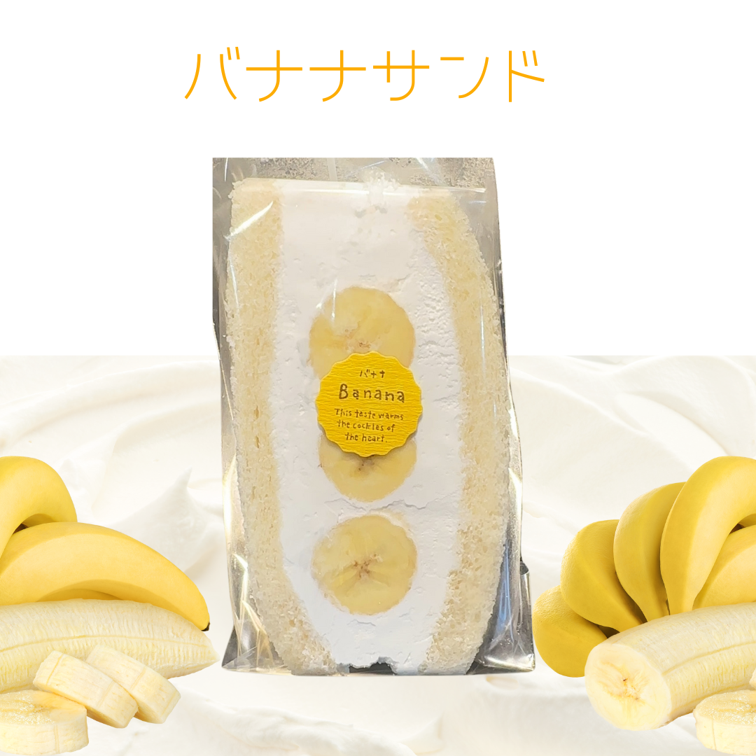 極厚フルーツサンド【バナナ】