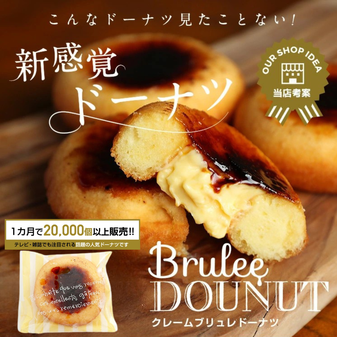 【送料無料】Bluleeブリュレドーナツ（カスタード）