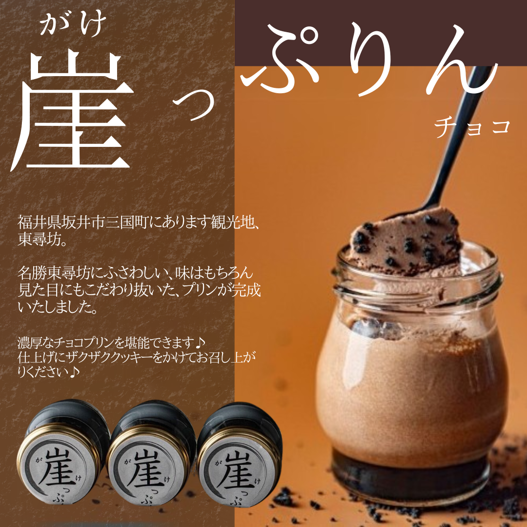 【送料無料】崖っぷりん（チョコレート）