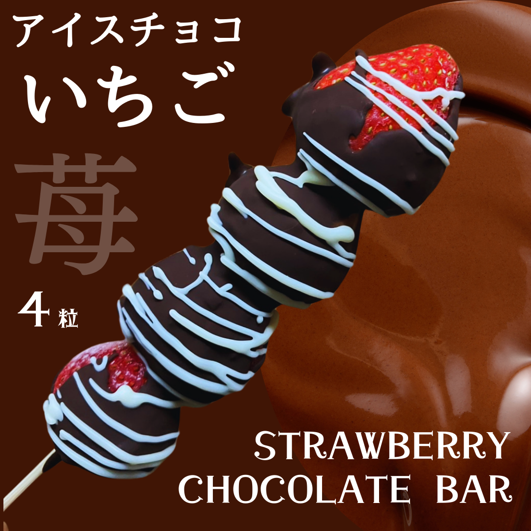 【送料無料】アイスチョコいちご4粒