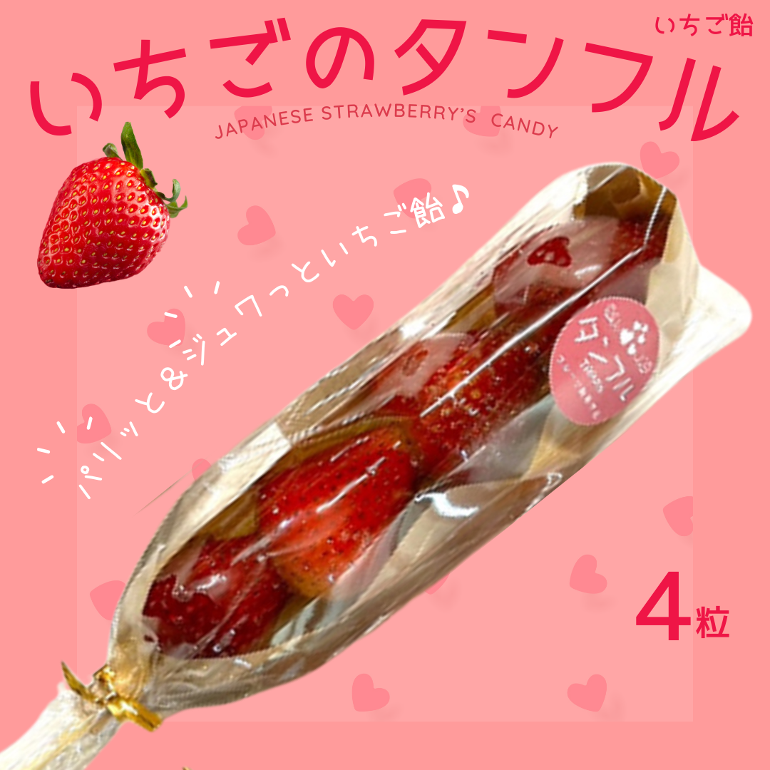 【送料無料】いちごのタンフル4粒（いちご飴）※冷凍自販機対応サイズもあります※