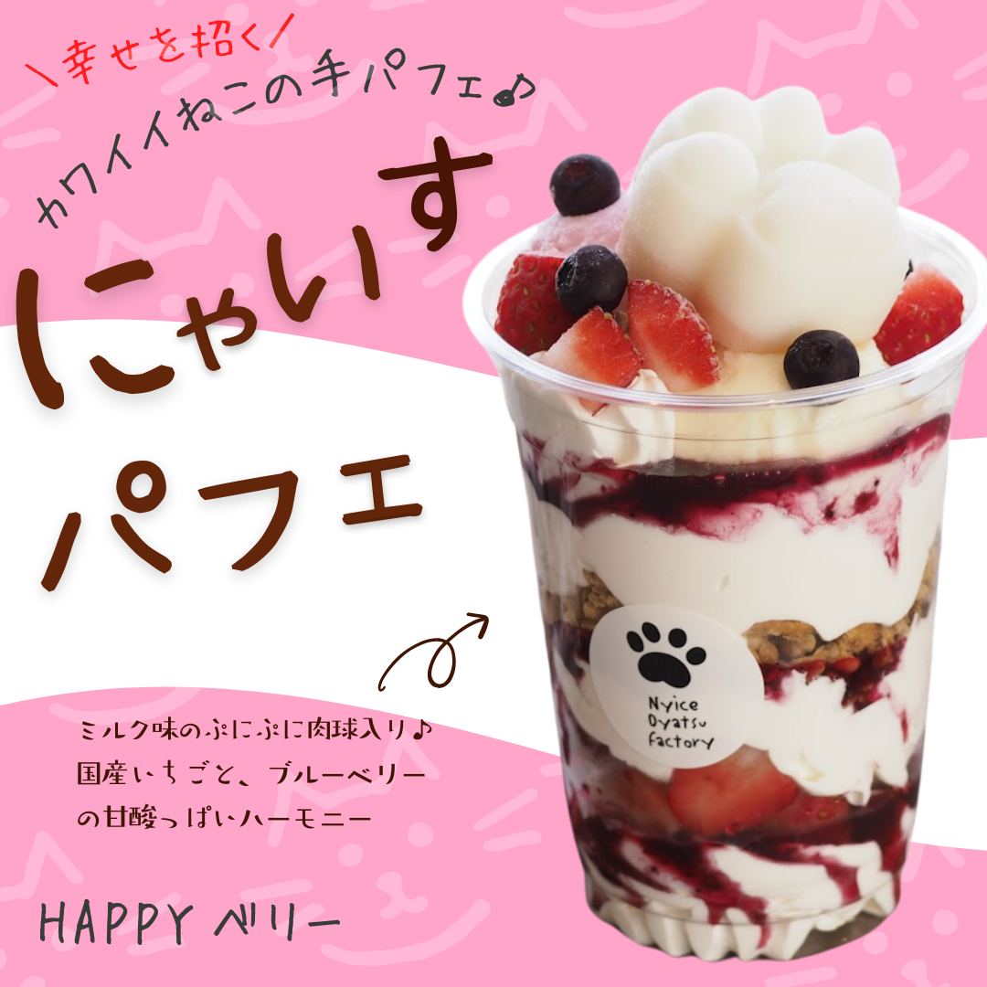 賞味期限伸びました♪【にゃいすパフェ】ダブルベリー