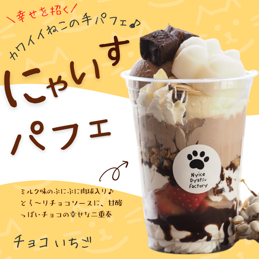 賞味期限伸びました♪【にゃいすパフェ】チョコいちご