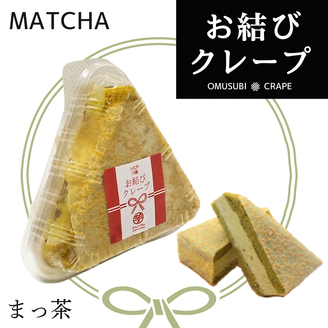 【送料お安くなりました】お結びクレープ（まっ茶）