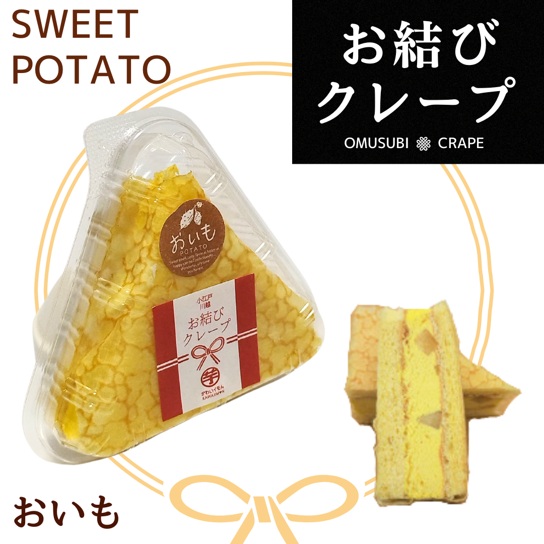 【送料お安くなりました】お結びクレープ（おいも）
