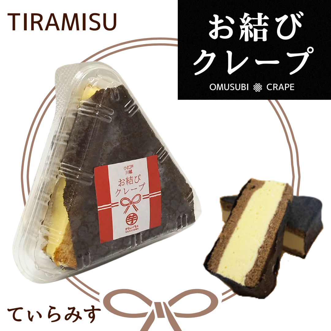 【送料お安くなりました】お結びクレープ（ティラミス）