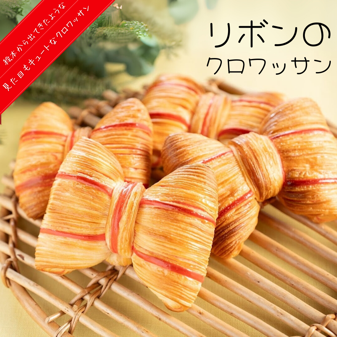 【送料無料】リボンクロワッサン