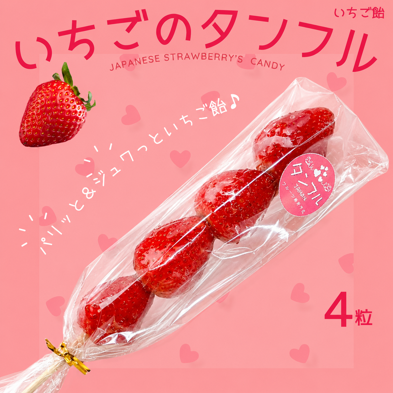 【送料無料】いちごのタンフル4粒（いちご飴）※冷凍自販機対応サイズもあります※