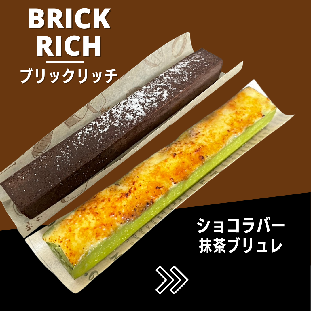 ブリックリッチ（ショコラバー・抹茶ブリュレ）