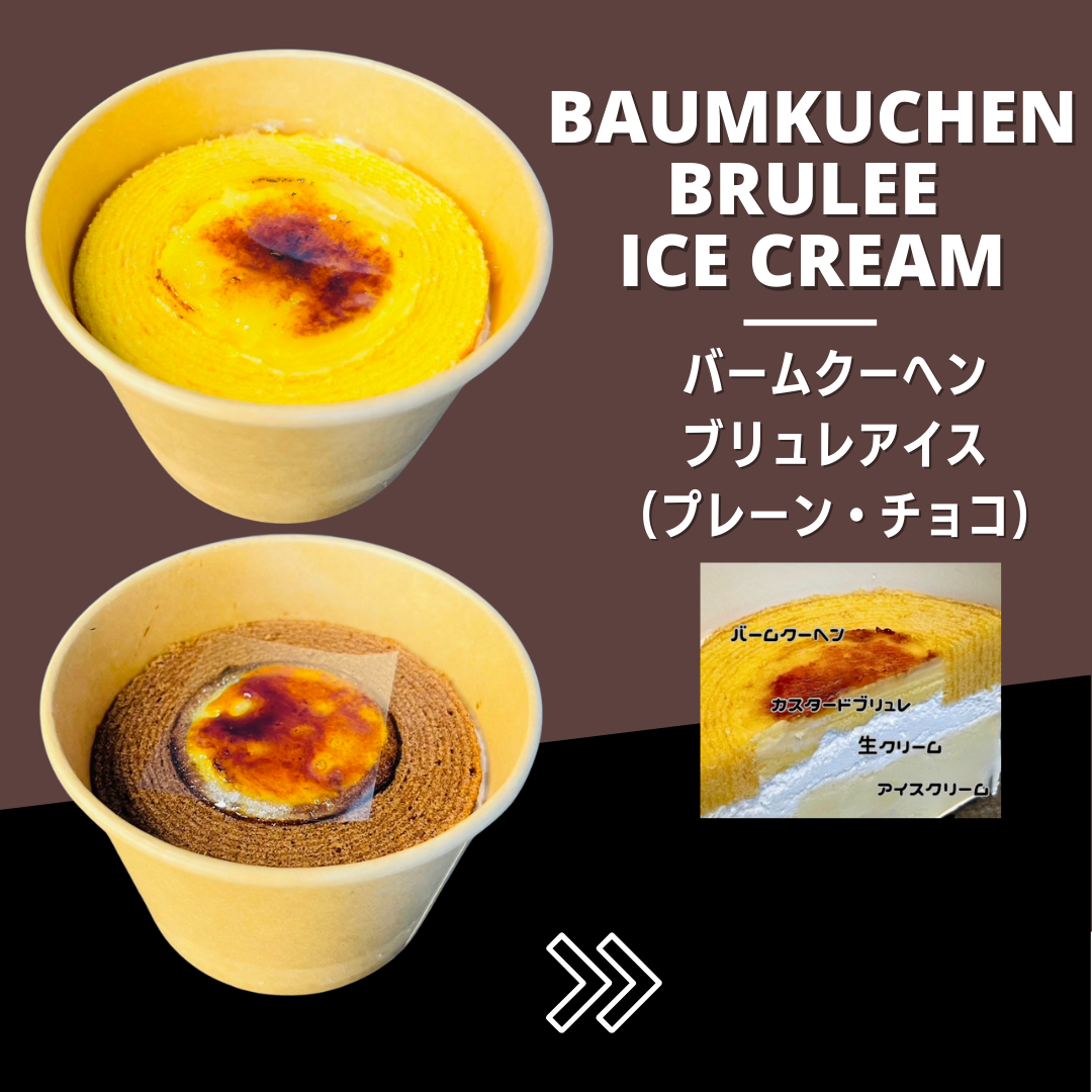 バームクーヘンブリュレアイス（プレーン・チョコ）