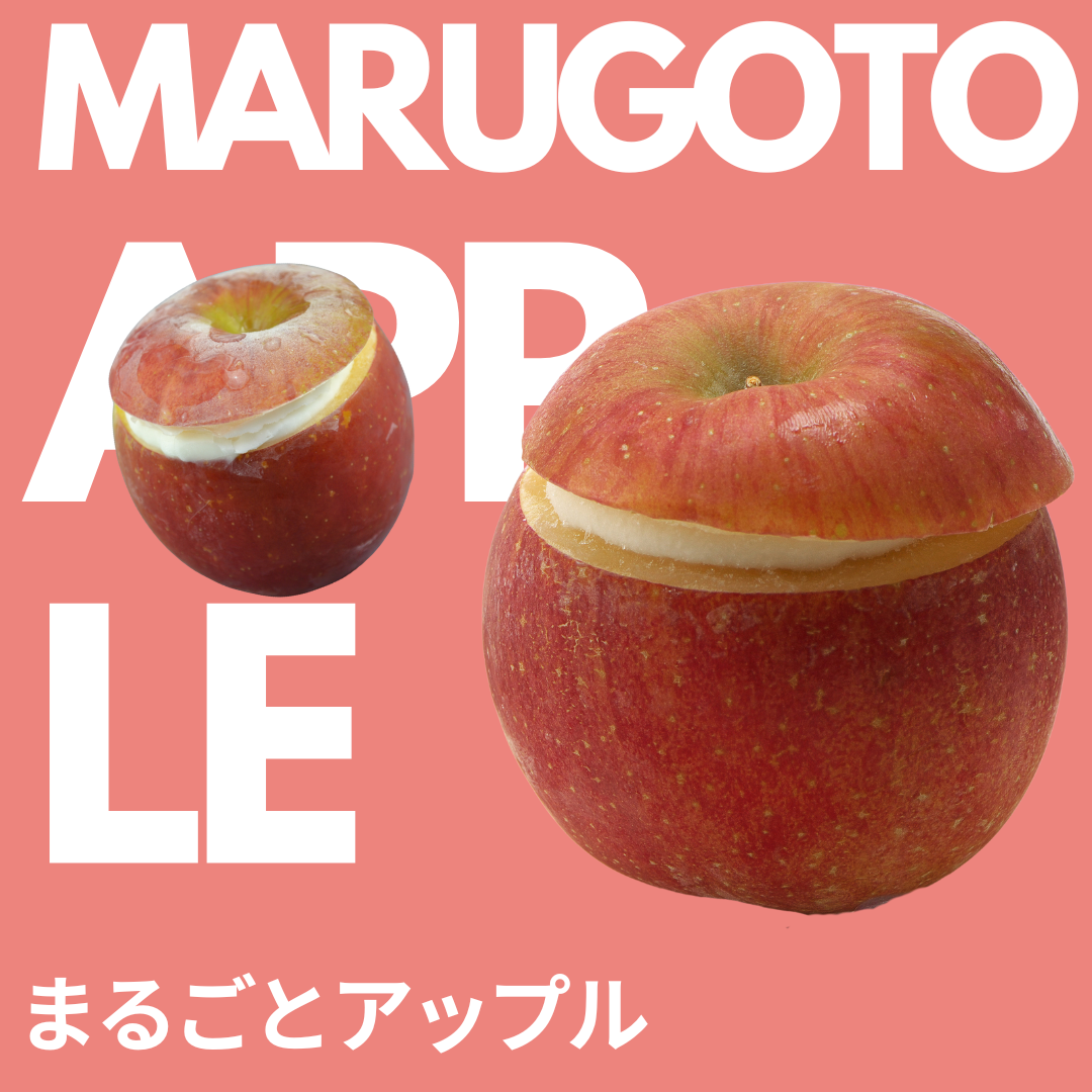 まるごとアップル