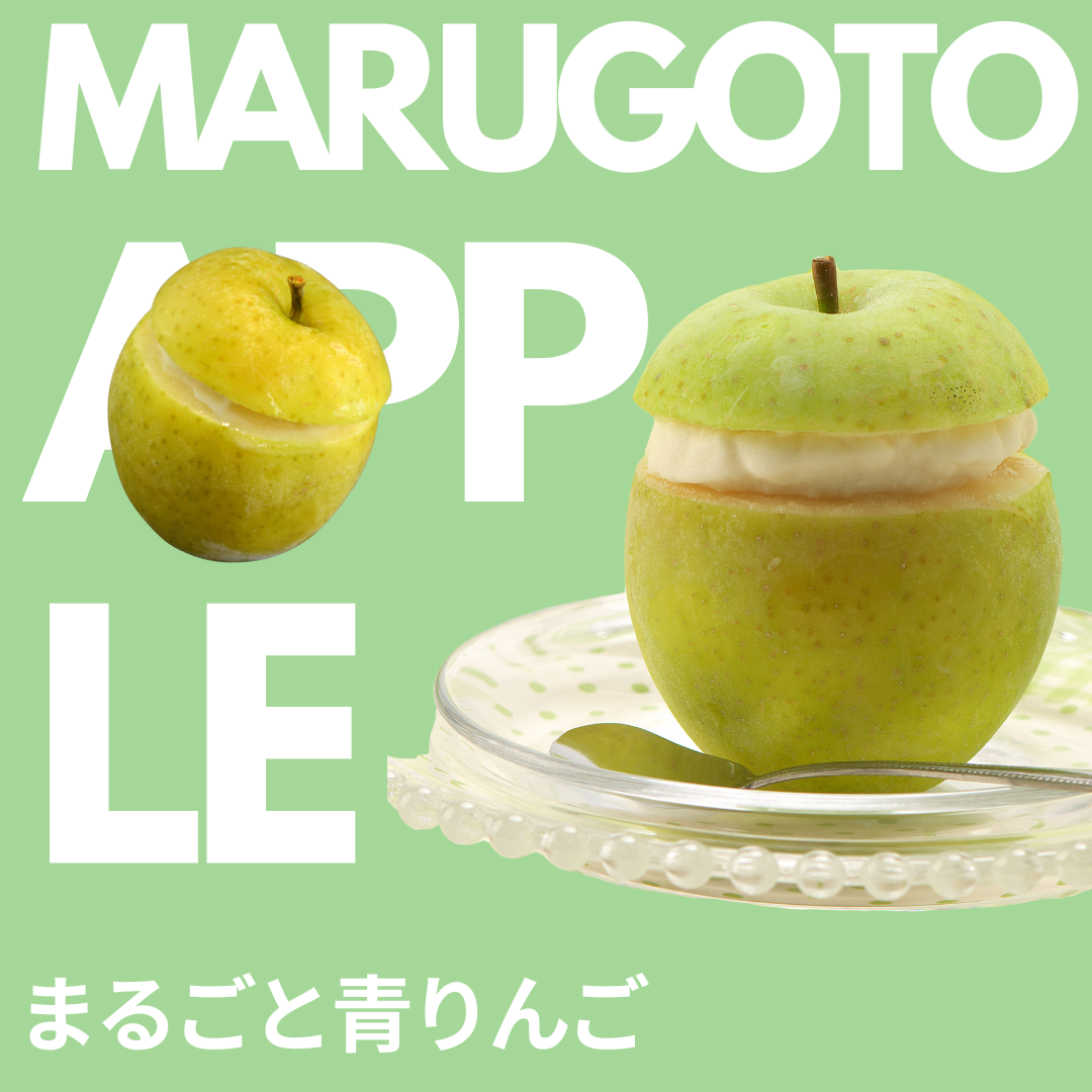 まるごと青いりんご