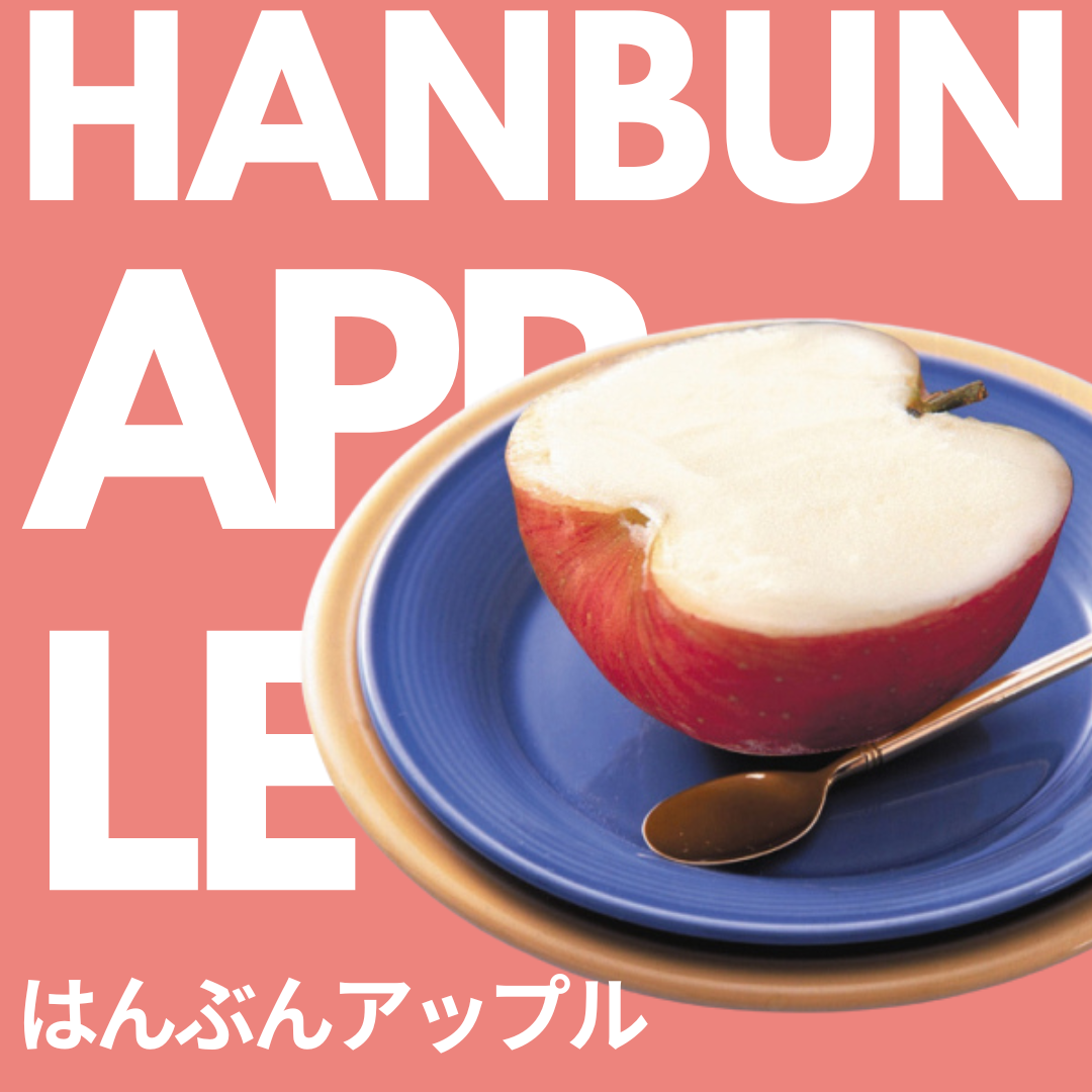 はんぶんアップル