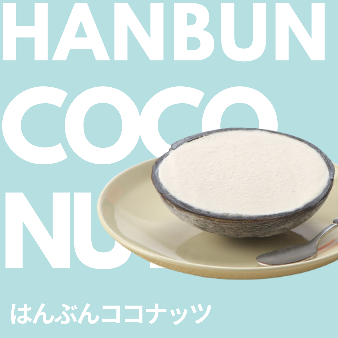 はんぶんココナッツ