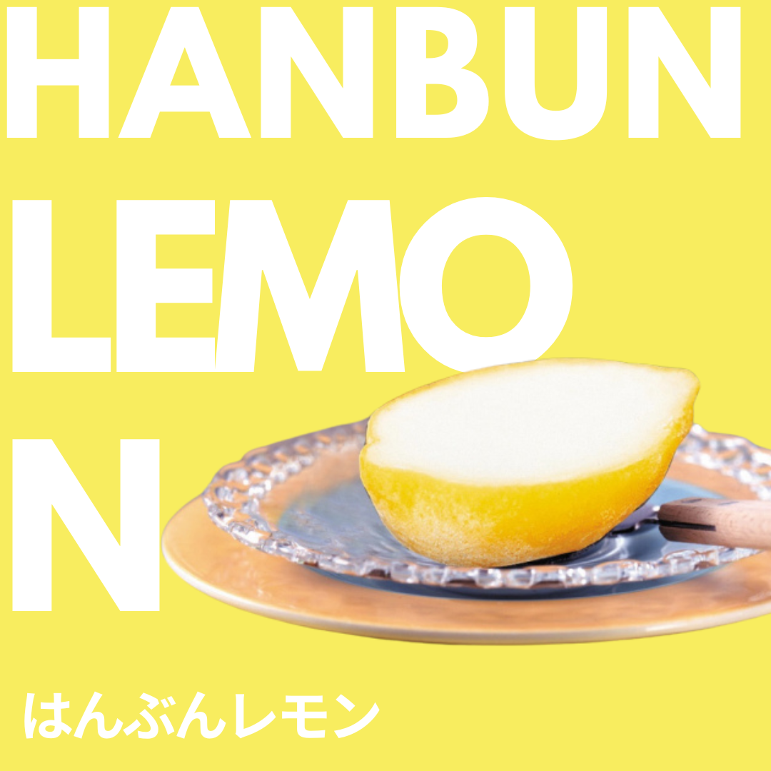 はんぶんレモン