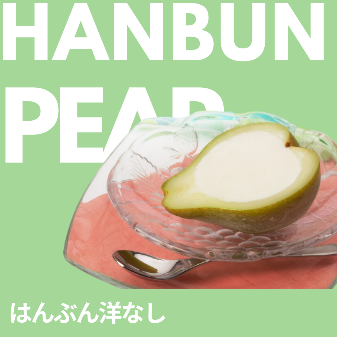 はんぶん洋梨