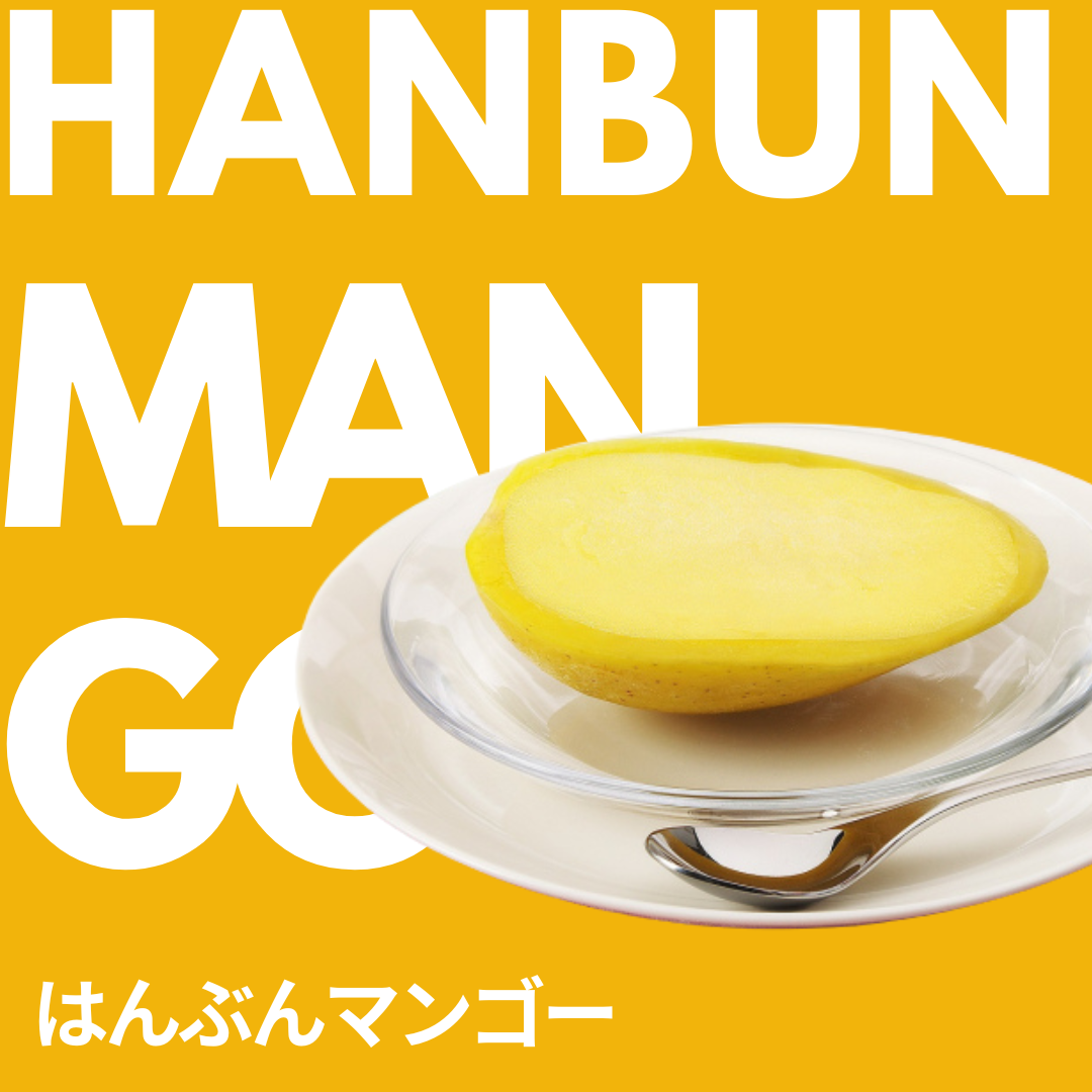 はんぶんマンゴー