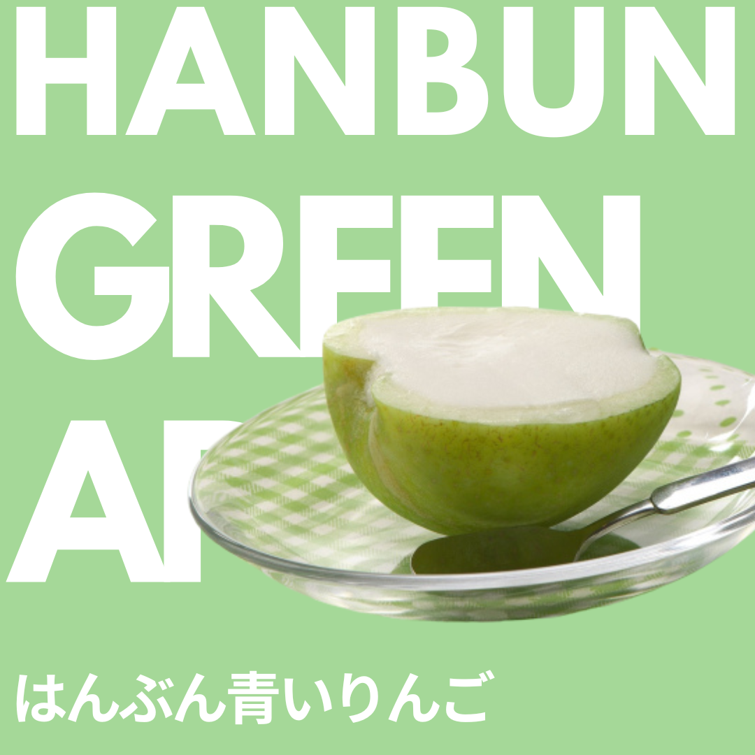 はんぶん青いりんご