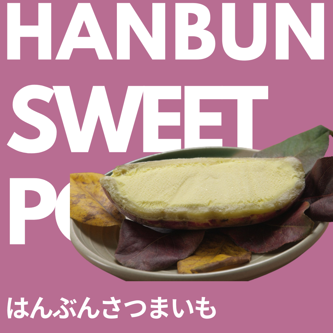 はんぶんさつまいも