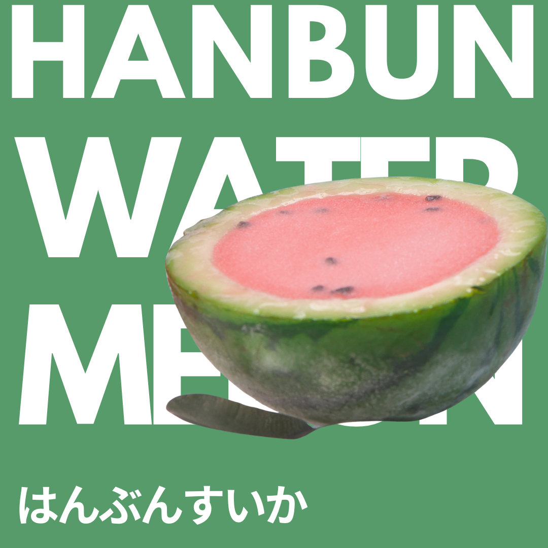 はんぶんすいか