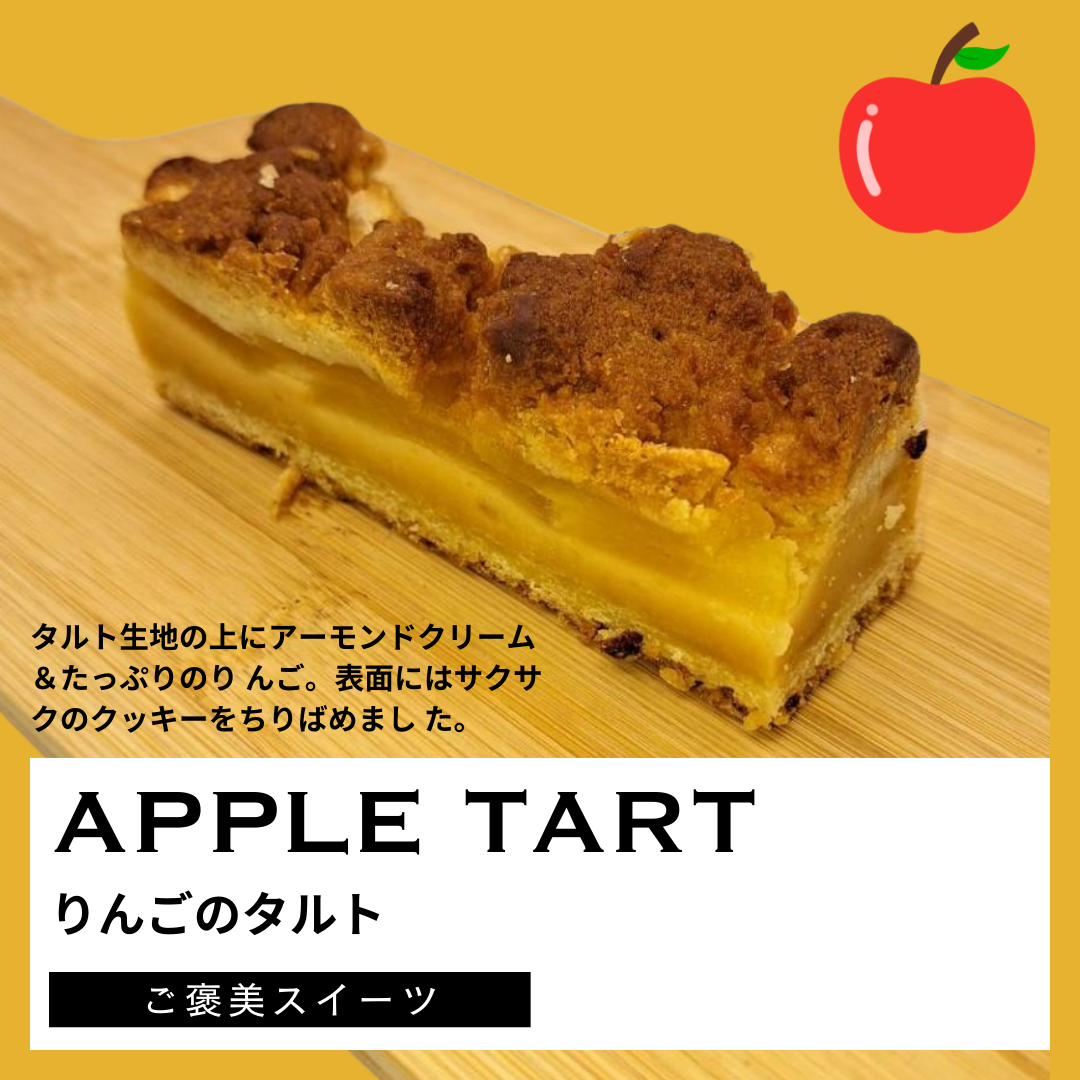 リンゴのタルト
