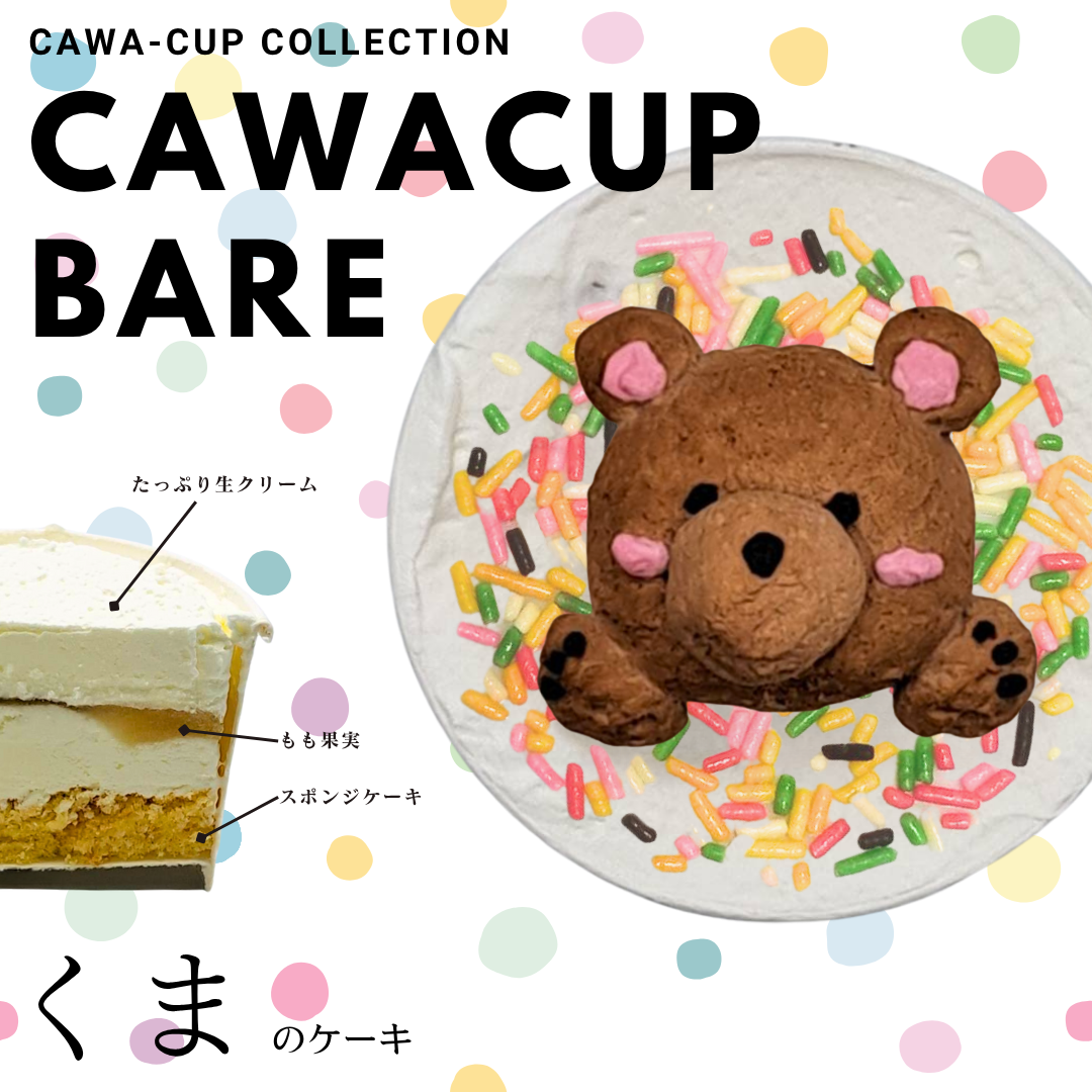 CAWACUP－カワカプ－（くま）可愛いアニマルカップケーキ♪